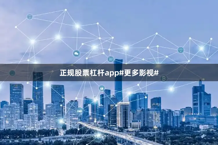 正规股票杠杆app#更多影视#