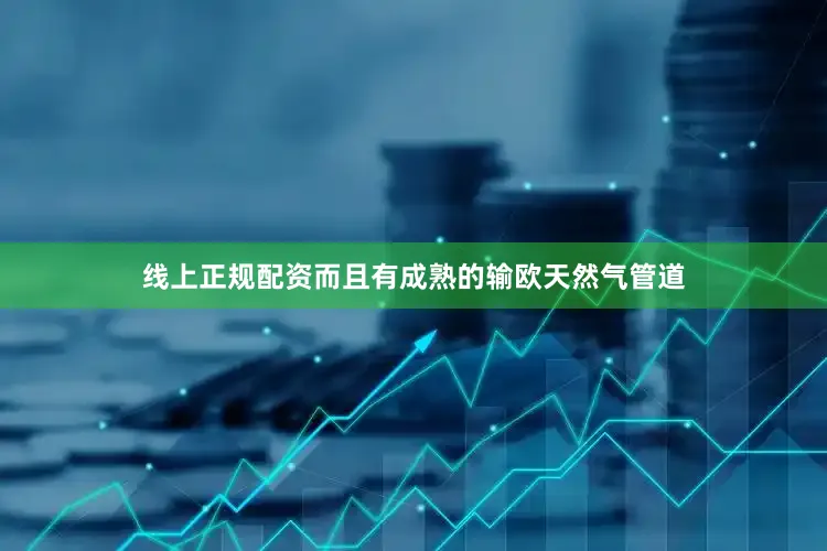 线上正规配资而且有成熟的输欧天然气管道