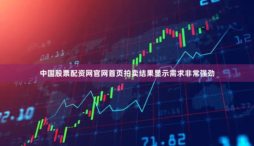 中国股票配资网官网首页拍卖结果显示需求非常强劲