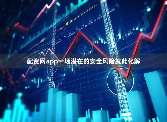 配资网app一场潜在的安全风险就此化解