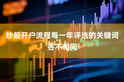 炒股开户流程每一年评选的关键词各不相同
