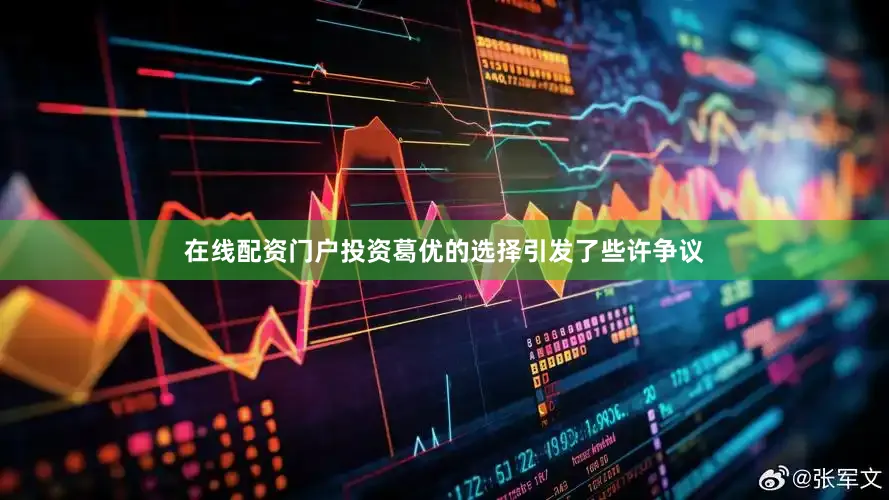 在线配资门户投资葛优的选择引发了些许争议