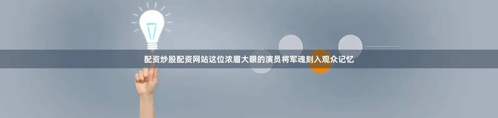配资炒股配资网站这位浓眉大眼的演员将军魂刻入观众记忆